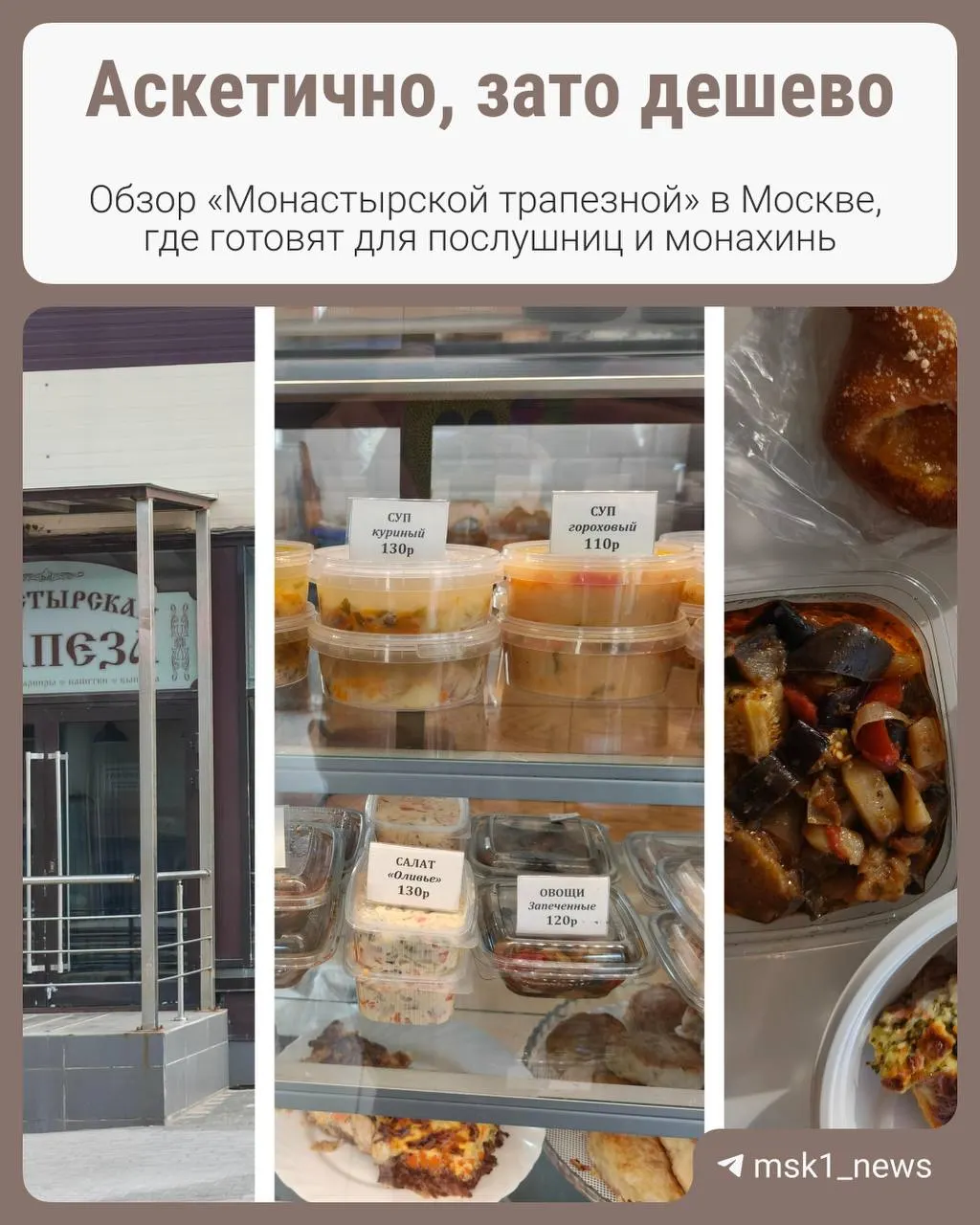 Доступный обед и домашние блюда в трапезной, готовящиеся для послушниц и монахинь Алексеевского монастыря, оценены посетителем.