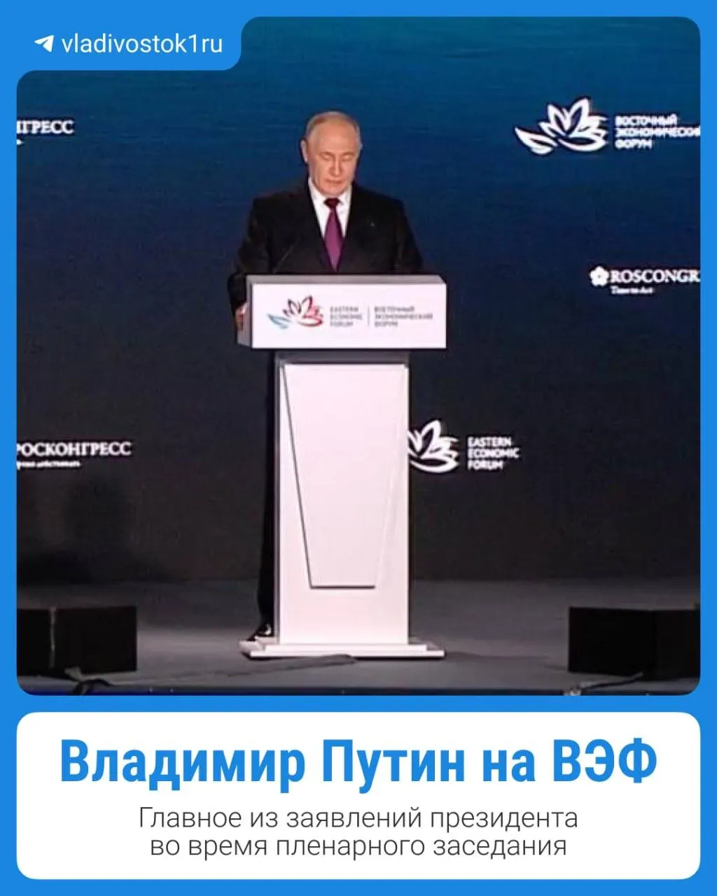 Во Владивостоке прошло пленарное заседание с участием Владимира Путина. Основные тезисы выступления зафиксированы в обзорной заметке.