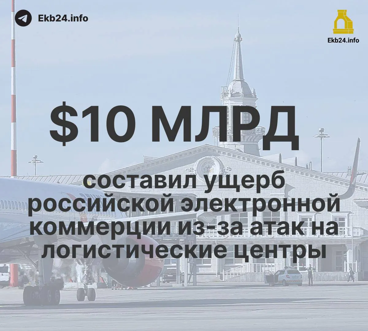 Ограничения в российских аэропортах в августе достигли 993 случаев — почти в пять раз больше, чем в начале года. Основная причина — угроза атак беспилотников. Удар по логистике и экономике усиливается: сокращается экспорт и переработка сырья.