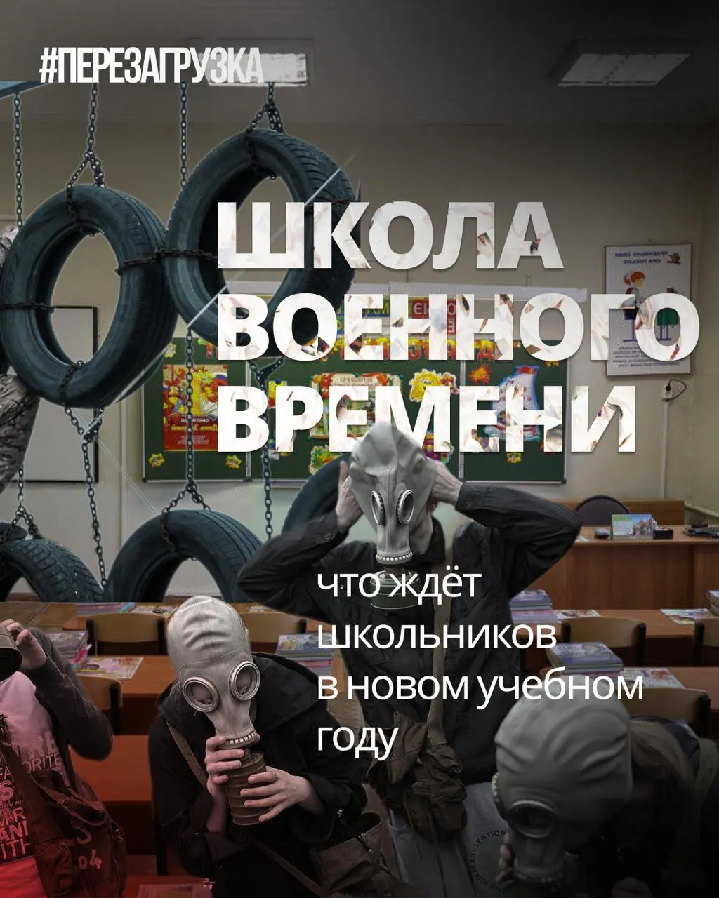 В начале нового учебного года школы усиливают военную подготовку, вводят традиционные ценности и уроки о героях СВО, при этом сокращают изучение иностранных языков и обществознания.