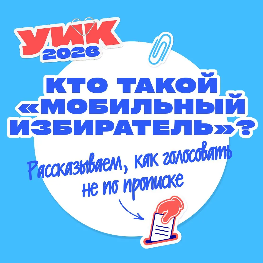 Москва внедряет механизм голосования по месту нахождения — мобильный избиратель. Узнайте, как изменить участок и какие сроки подачи заявлений.