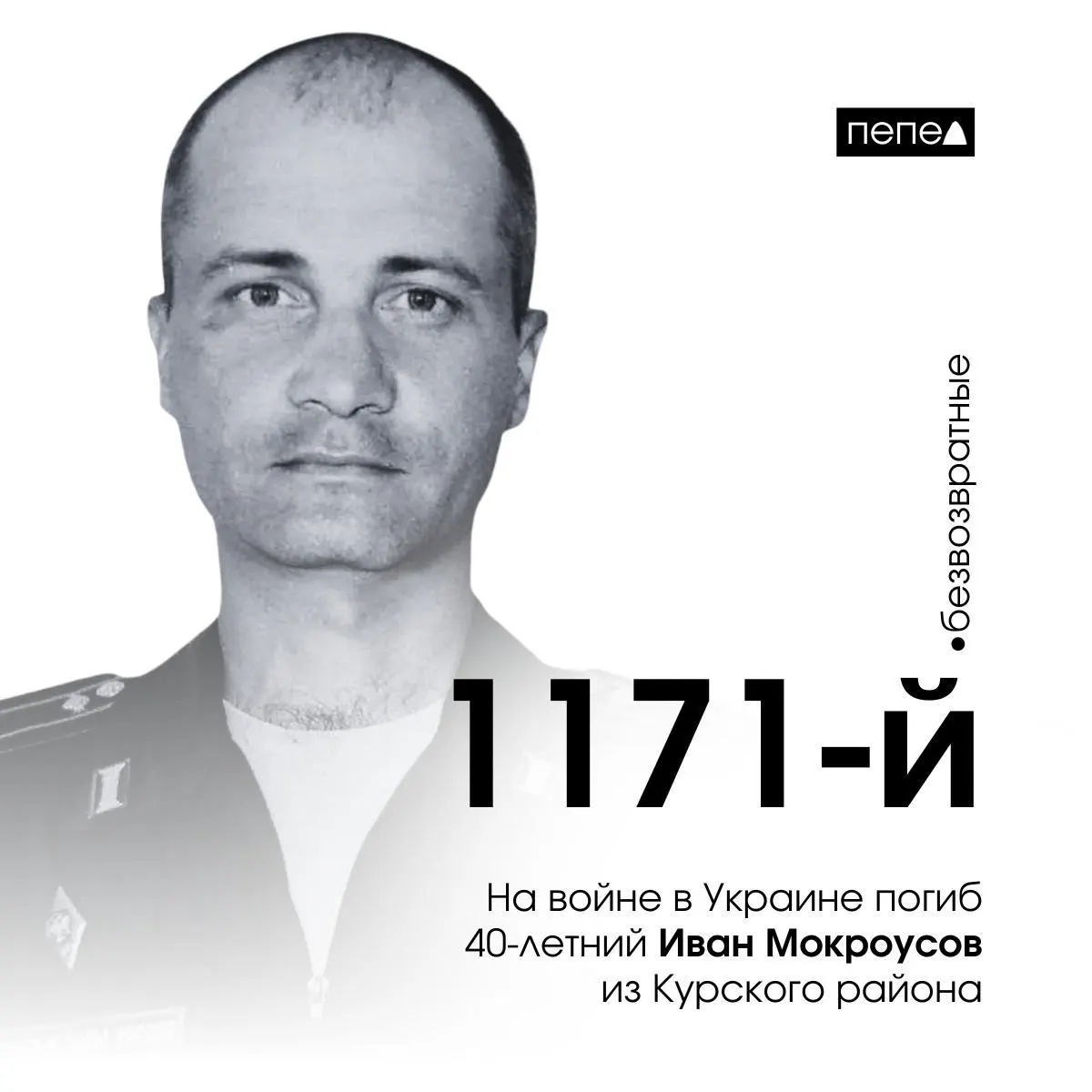 40-летний майор Иван Мокроусов из Курского района стал 1171-м погибшим курянином за годы конфликта; в регионе погибло 1621 человека.