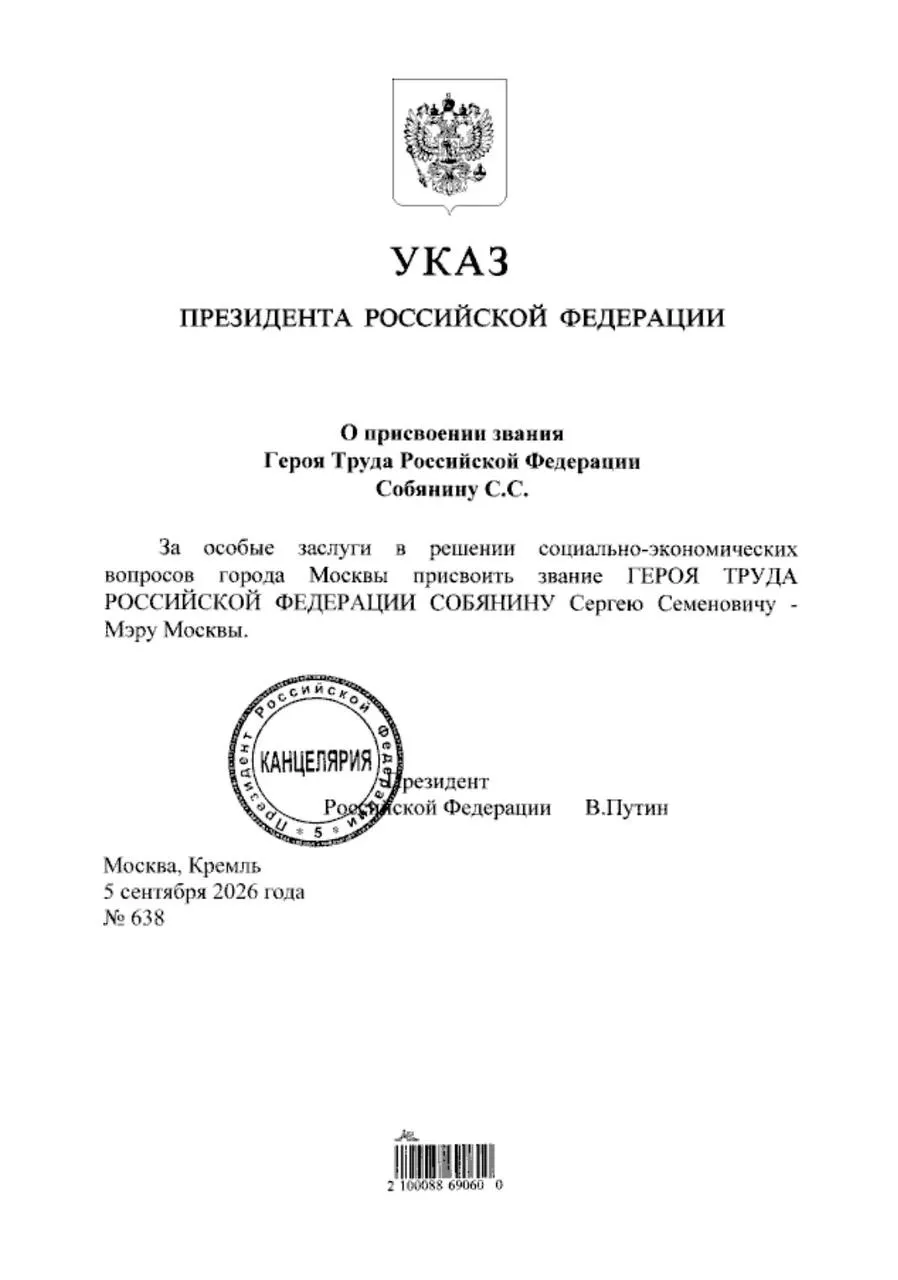 Путин подписал указ о присвоении мэру Москвы звания Героя Труда.