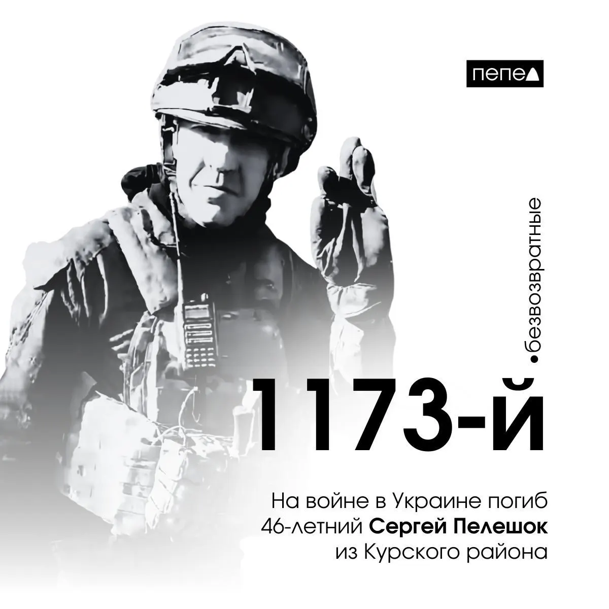 Умер курский доброволец Сергей Пелешок. Открывают сквер памяти героя; на стенде указана дата и место гибели — 16 июля 2025 года, Балка Журавка (Невское), Луганская область.