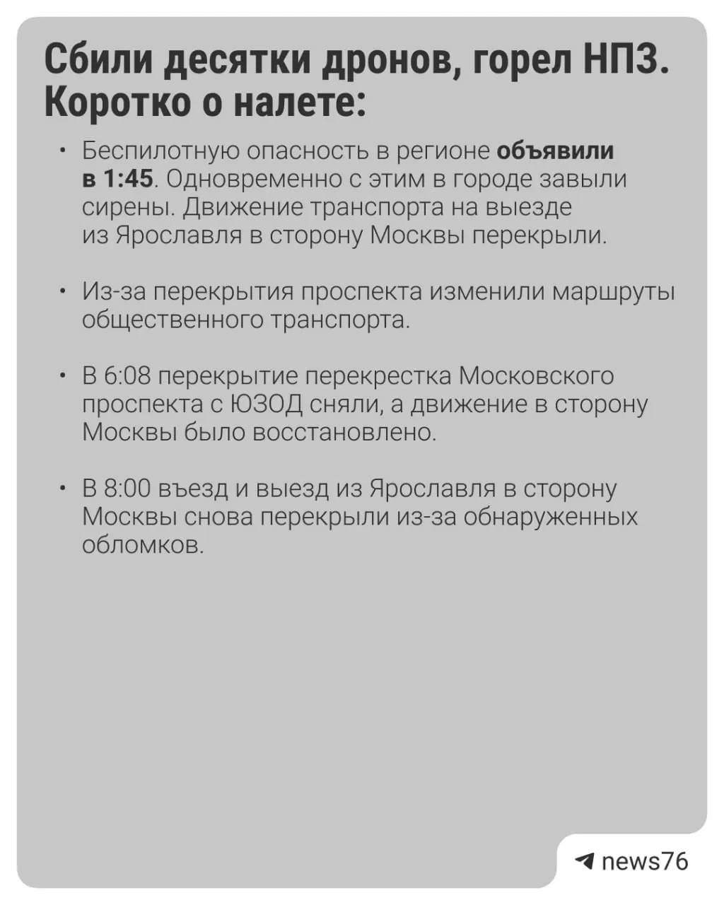 В Ярославской области объявлена беспилотная опасность после ночного налета: подтверждены сбитые дроны, пожар на НПЗ и повреждения в городе.