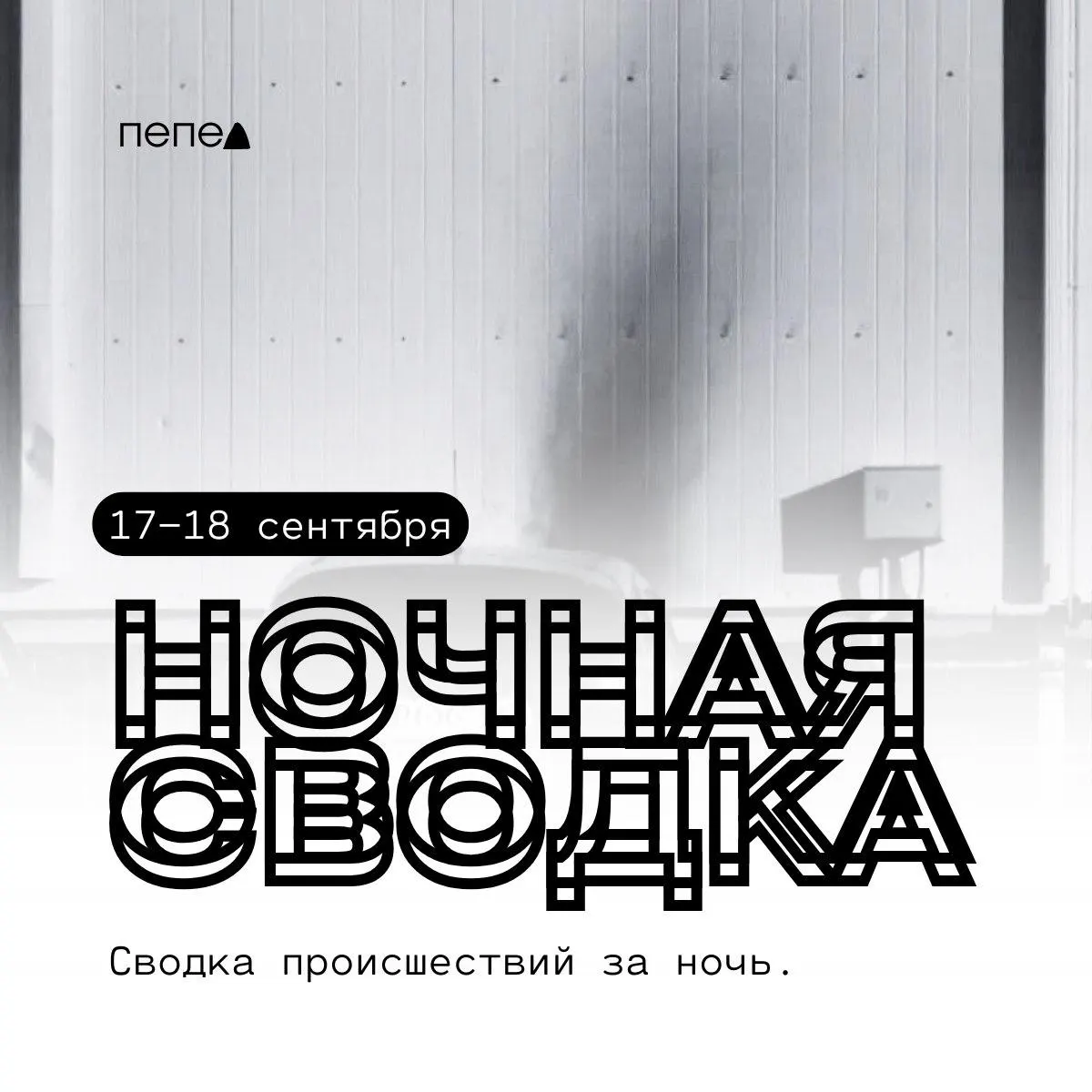 За ночь в Белгородской области зафиксированы атаки беспилотников — повреждены жильё, транспорт и инфраструктура.