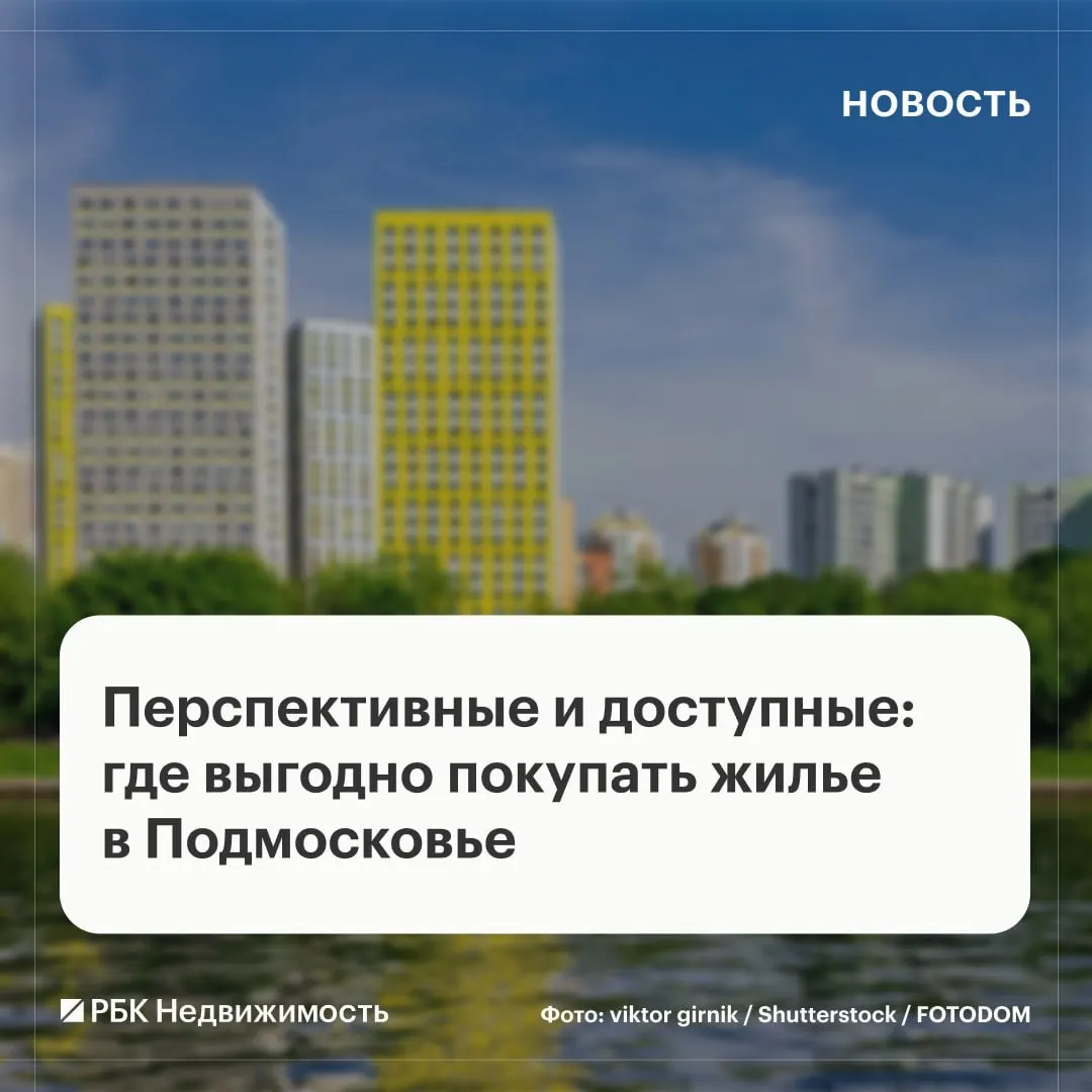 Спрос на новостройки перемещается в Подмосковье: дефицит предложения и высокая цена в столице подталкивают к поиску вариантов в ближнем регионе. Какие города считаются перспективными — в обзоре экспертов.