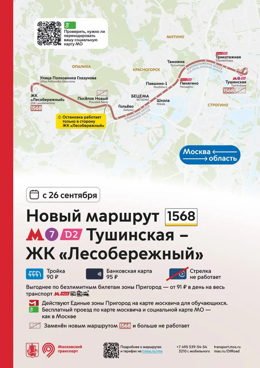 Запуск нового пригородного маршрута №1568 с фиксированными тарифами: оплата картами, запрет карты Стрелка и прекращение маршрута №568; проводится розыгрыш топливных карт.
