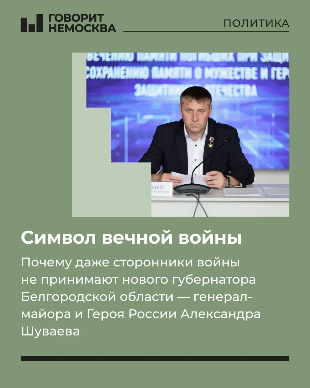 Назначение военного на пост врио губернатора Белгородской области вызывает настороженность местных жителей и вопросы к предстоящей политической динамике.
