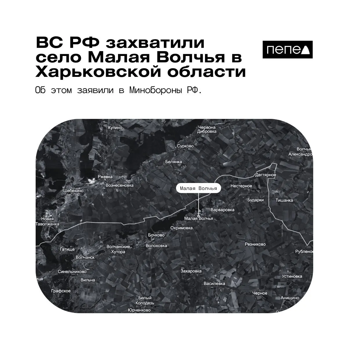 Минобороны РФ утверждает, что в Харьковской области якобы захвачено село Малая Волчья, расположенное рядом с Белгородской областью. По данным аналитического проекта DeepState, населённый пункт остаётся под контролем ВСУ; ранее сообщалось о захвате соседних сел.