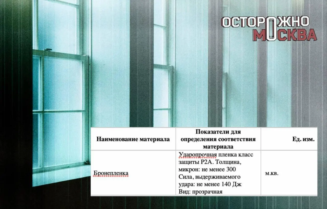 В Москве и Подмосковье начинается установка защитной бронепленки на окна для снижения риска разлета осколков при взрыве или ударной волне.