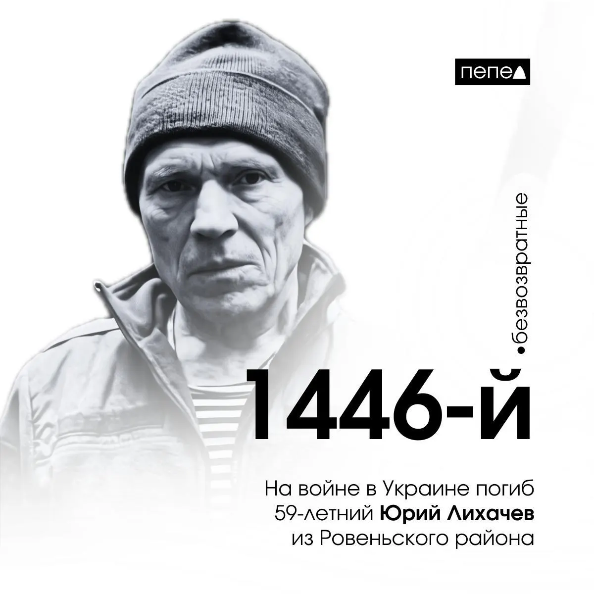 59-летний белгородский доброволец из Ровеньского района погиб на Донбассе, став 1446-м погибшим военнослужащим Белгородской области. Контракт был заключен в августе 2023 года; гибель зафиксирована в ноябре 2023 года возле Авдеевского района Донецкой области.