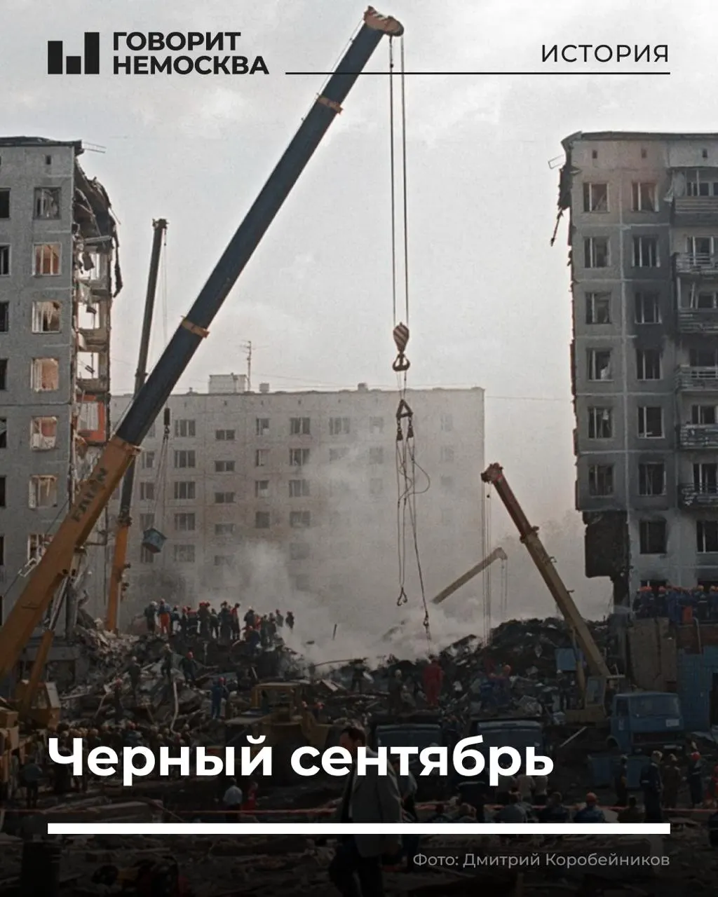 Сентябрь 1999 года принес серию взрывов в жилых домах нескольких городов России: погибло 307 человек, более 1700 пострадали. Официальные версии связывают случившееся с чеченскими боевиками, однако доказательства их причастности остаются спорными.