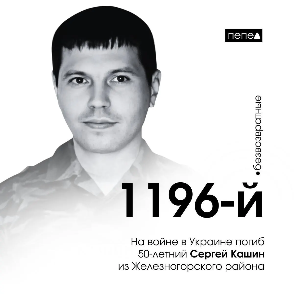 50-летний Сергей Кашин из Железногорского района стал 1196-м погибшим военнослужащим Курской области во время конфликта на Украине. Гибель зафиксирована 2 сентября 2025 года.