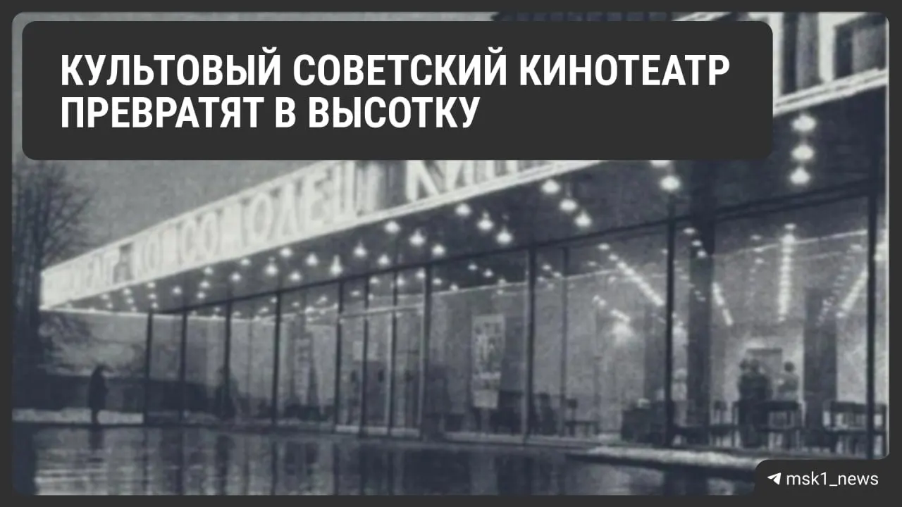 На месте кинотеатра появится высотный жилой дом и крупный деловой центр; работы начнутся в декабре 2026 года, сдача запланирована на декабрь 2028 года.