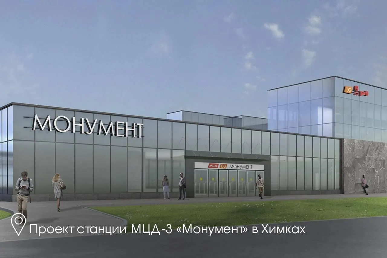 Новая станция МЦД-3 в Химках появится между станциями «Химки» и «Молжаниново»; её планируют назвать «Монумент» и открыть к концу 2027 года.