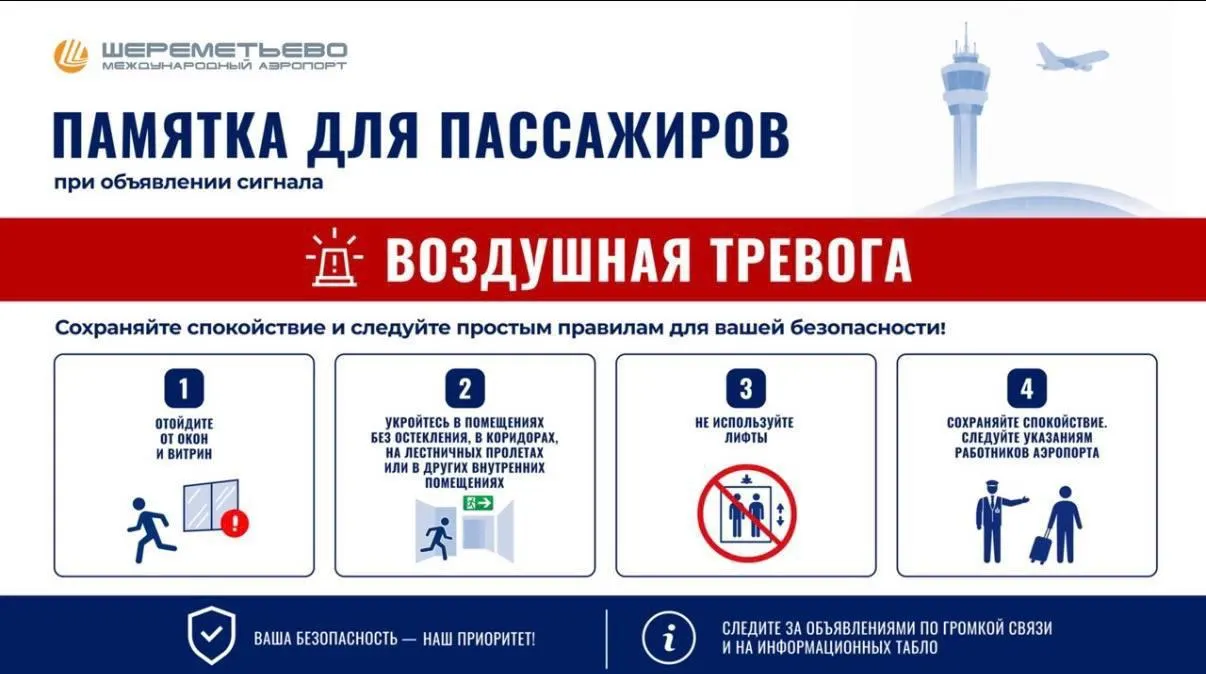 В московском аэропорту Шереметьево объявлена воздушная тревога; продолжаются проверки и инструкции служб.