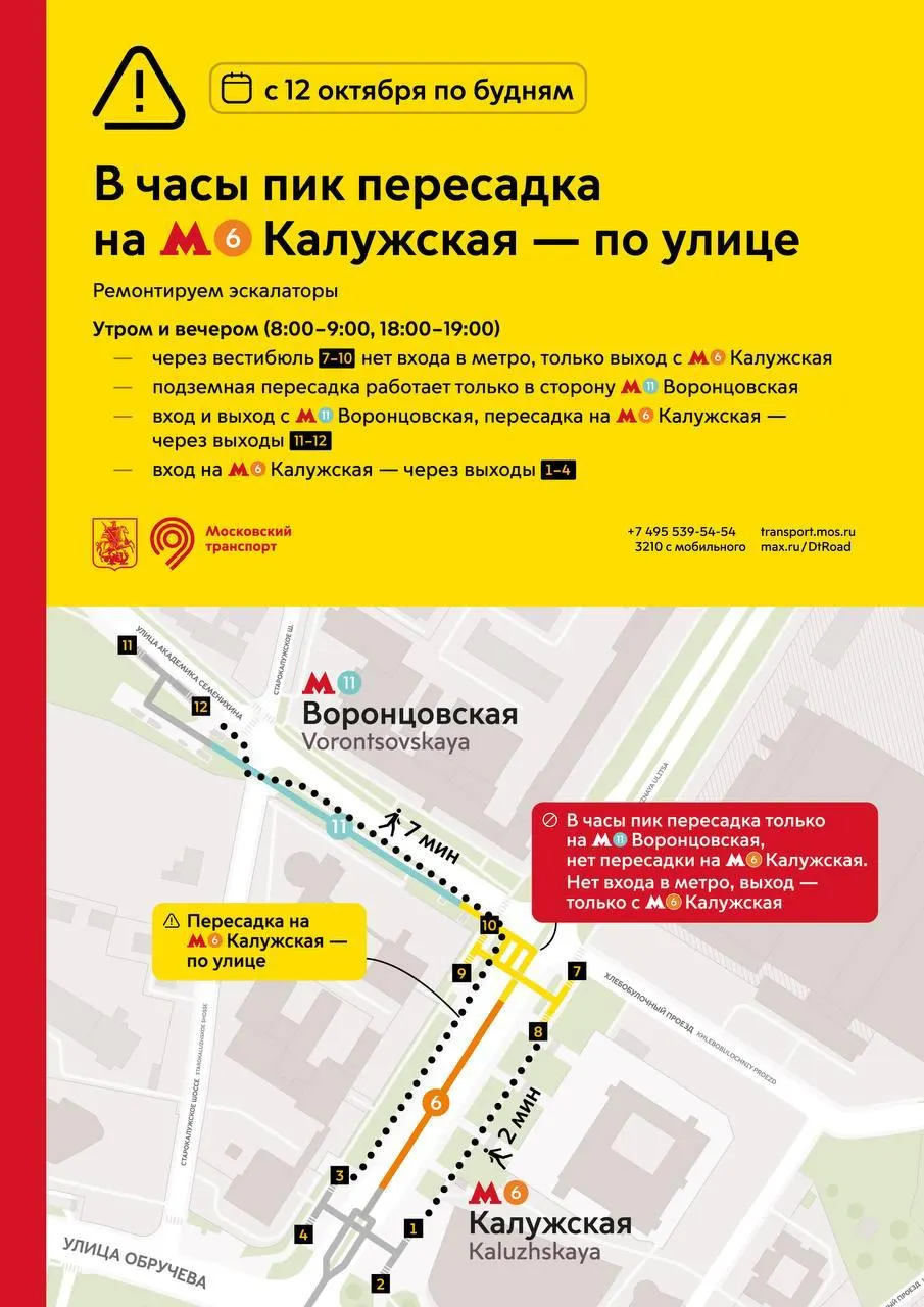 Из-за ремонта эскалаторов переход станет наземным в часы пик: с 08:00 до 09:00 и с 18:00 до 19:00. Переход к станции «Воронцовская» останется подземным.