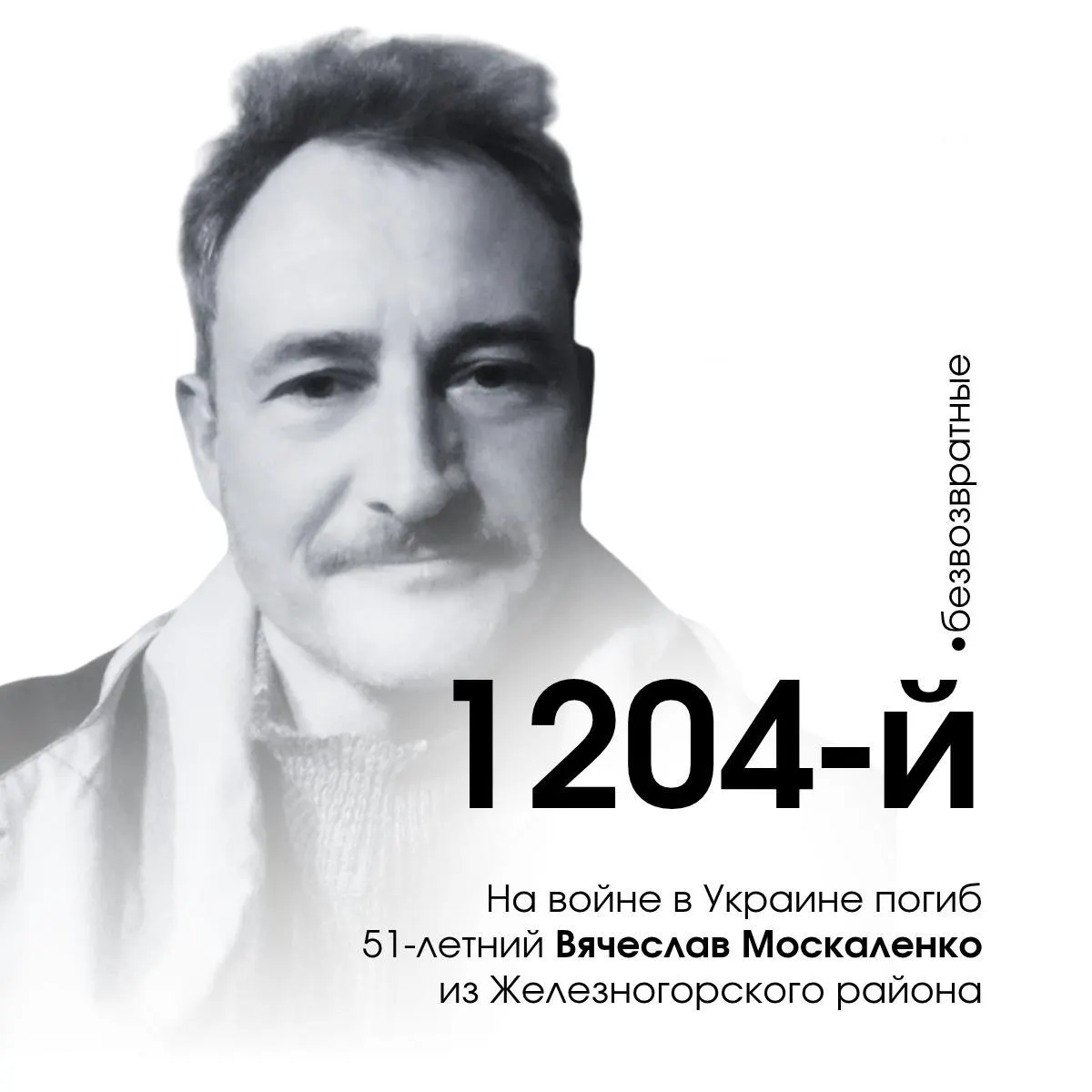 Погибшему Вячеславу Москаленко из Железногорского района 51 год, он стал 1204-м погибшим курянином за годы конфликта.