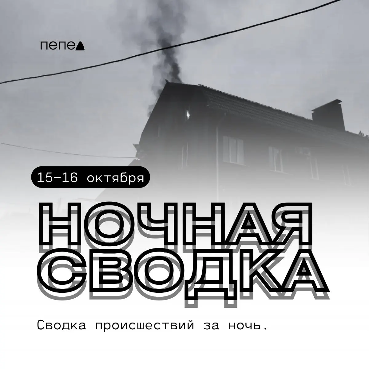 За ночь произошли атаки беспилотников: ранены двое людей, зафиксированы повреждения в домах в Грайворонском и Шебекинском округах.