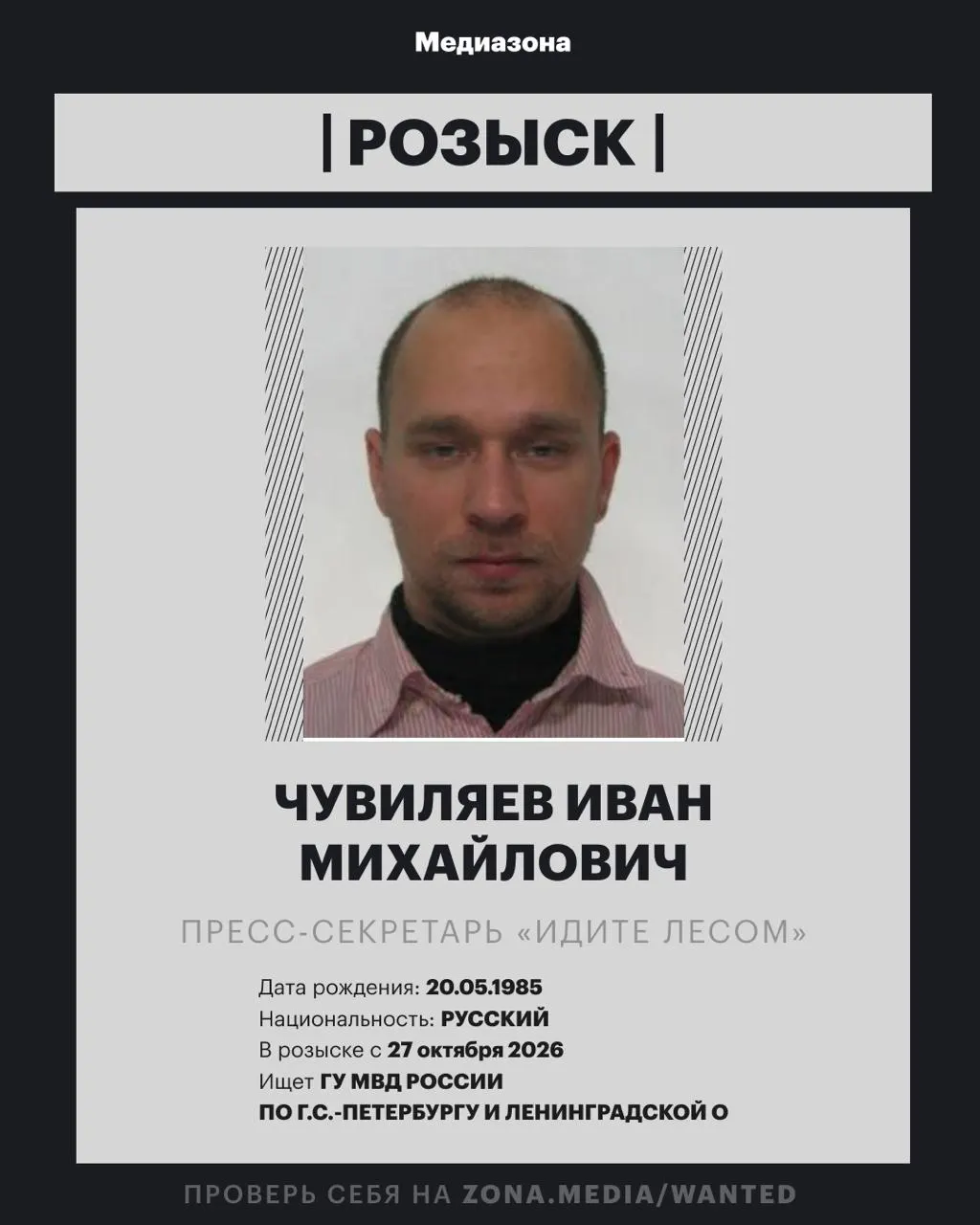 Пресс-секретарь правозащитного проекта Иван Чувиляев объявлен в розыск; против него возбуждено заочное уголовное дело по делу об иноагентах; ранее он работал кинокритиком и искусствоведом.