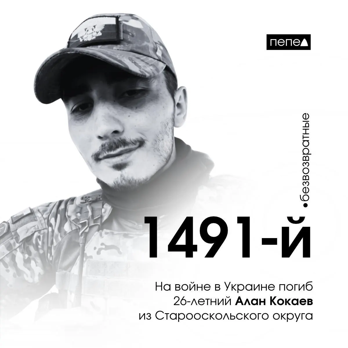26-летний Алан Кокаев из Старооскольского округа погиб на войне в Украине, став 1491-м погибшим белгородцем. По данным сводок, он погиб 25 сентября 2024 года под Балкой Журавкой (Луганская область). Общее число погибших жителей Белгородской области достигло 3300.