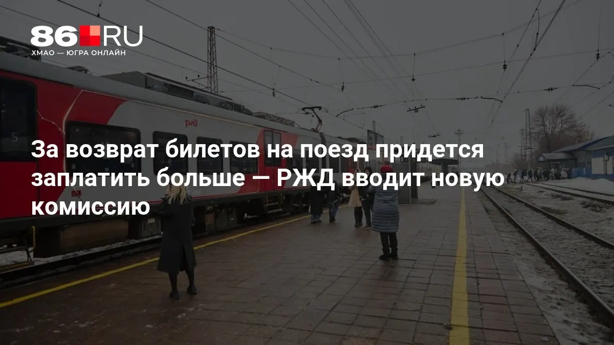 Комиссия за возврат билетов будет зависеть от срока до отправления.