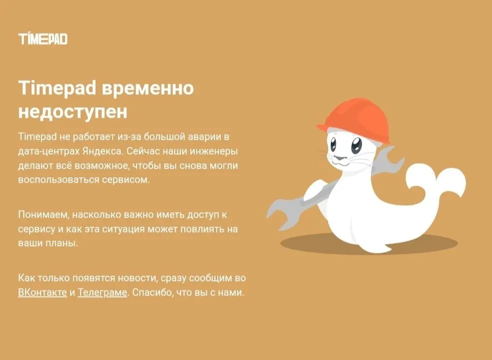 Сервис Timepad временно не работает на фоне крупного сбоя в Рунете; ранее сообщалось об атаках на дата‑центр Яндекса и затронутых сервисах.
