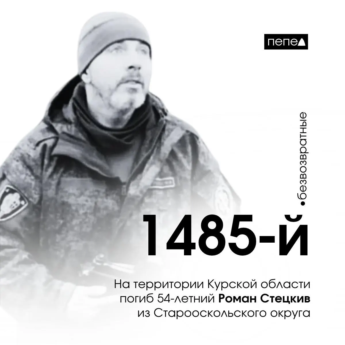 54-летний доброволец из Старооскольского округа погиб под Курской областью; он стал 1485-м погибшим военнослужащим Белгородской области.