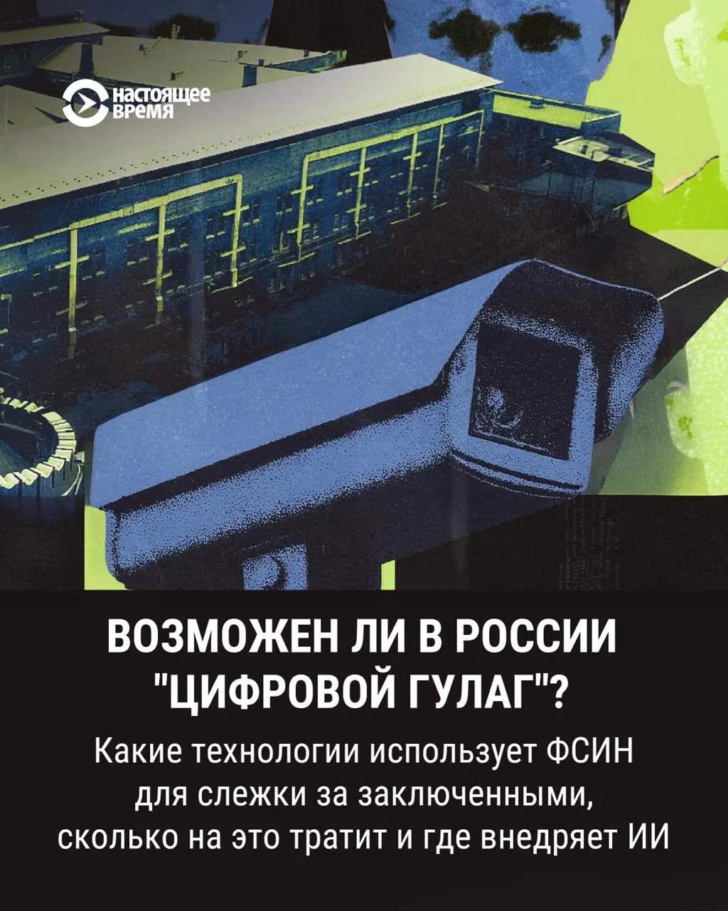Ведомство заявляет о нехватке сотрудников и планах перехода на дистанционный надзор с помощью ИИ, включая экспериментальные камеры, способные распознавать драки и другие инциденты.
