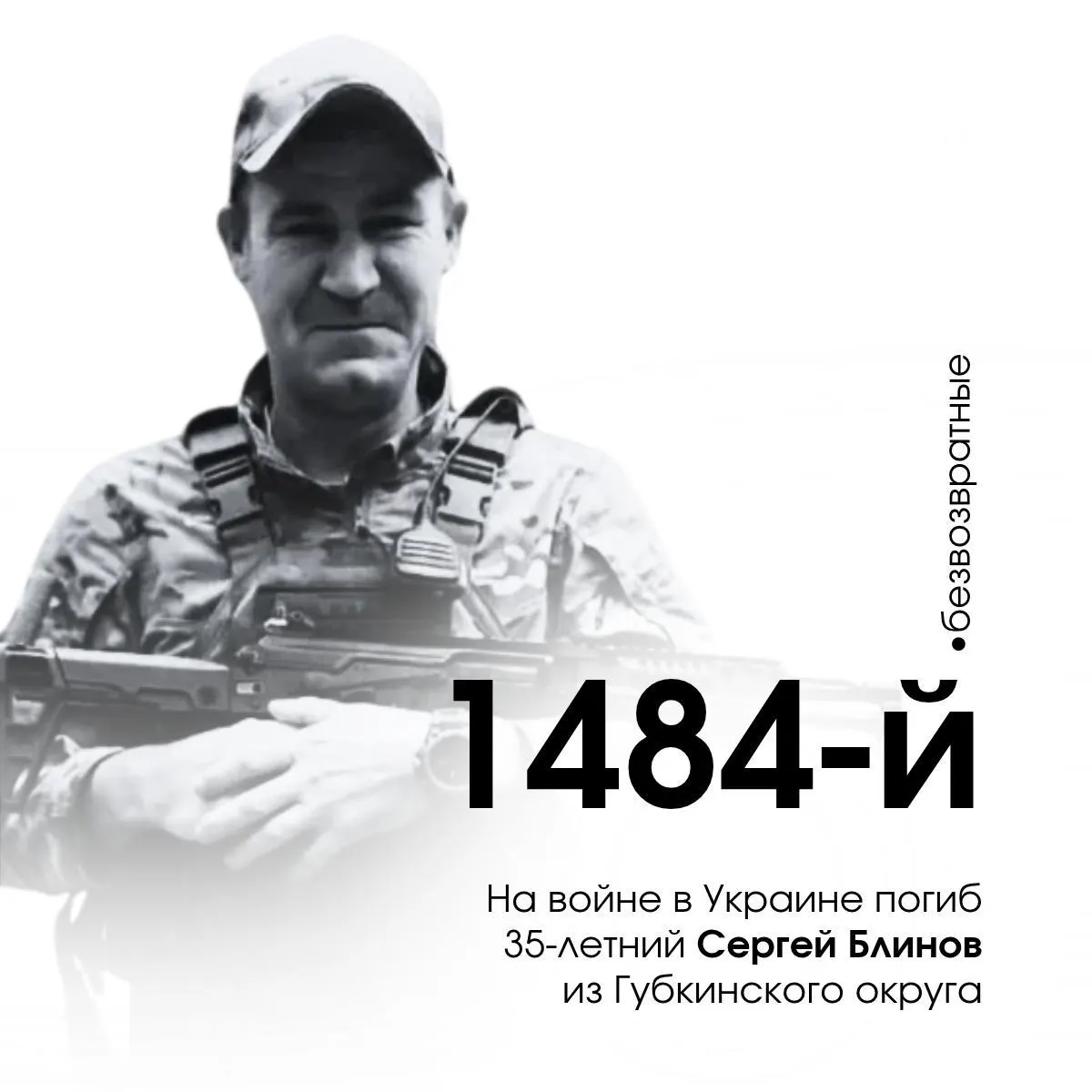 Из Белгородской области погиб мобилизованный Сергей Марков — 1484-й погибший военнослужащий региона. Сообщают о его посмертном награждении; дата гибели — 23 ноября 2024 года.