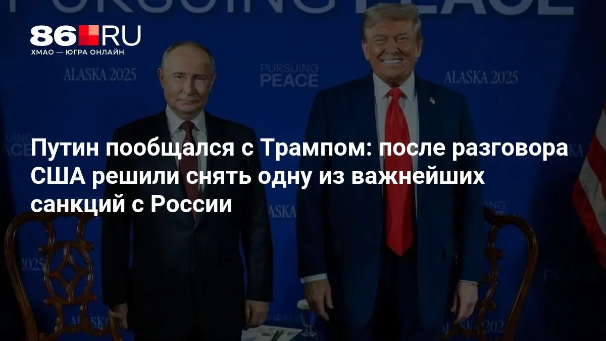 После переговоров Путина и Трампа США приняли решение снять одну из главных санкций против России.