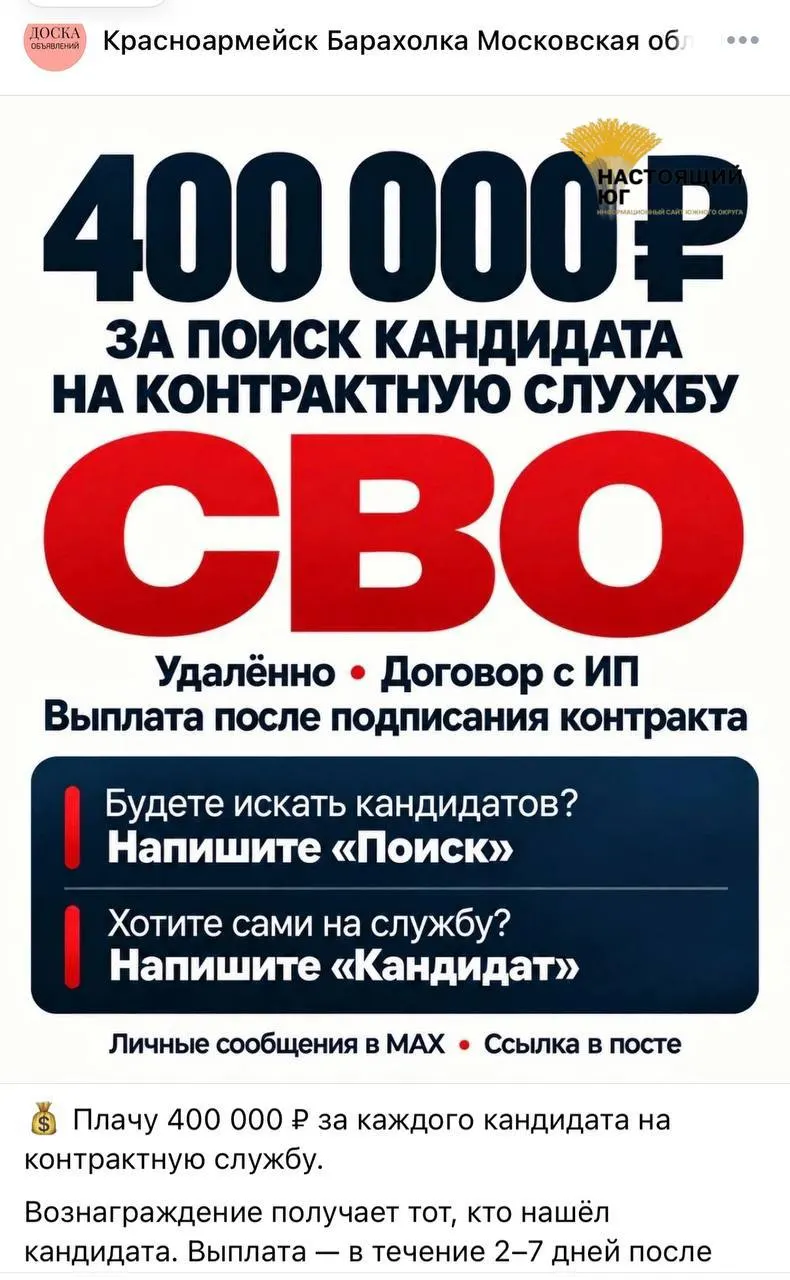 В соцсетях публикуются объявления о найме агентов по набору людей на контракт на участие в СВО; обещают выплату до 488 тысяч рублей за каждого завербованного.