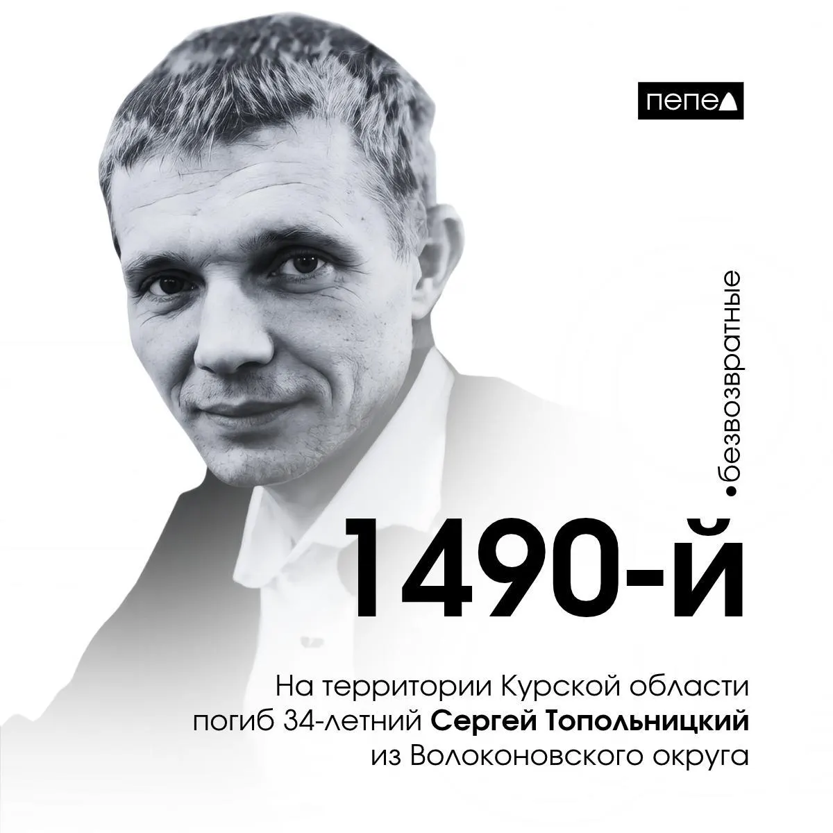 34-летний Сергей Топольницкий из Белгородской области погиб под Русским Поречным в Курской области; он заключил контракт в начале 2025 года. В материалах упоминаются долги и сводка потерь региона.