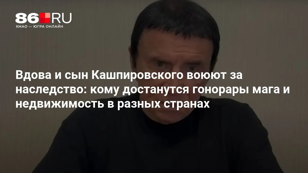 На кону — дом в США, квартира в Митино и миллионы на счетах. Спор между вдовой и сыном может определить судьбу наследства известного мага.