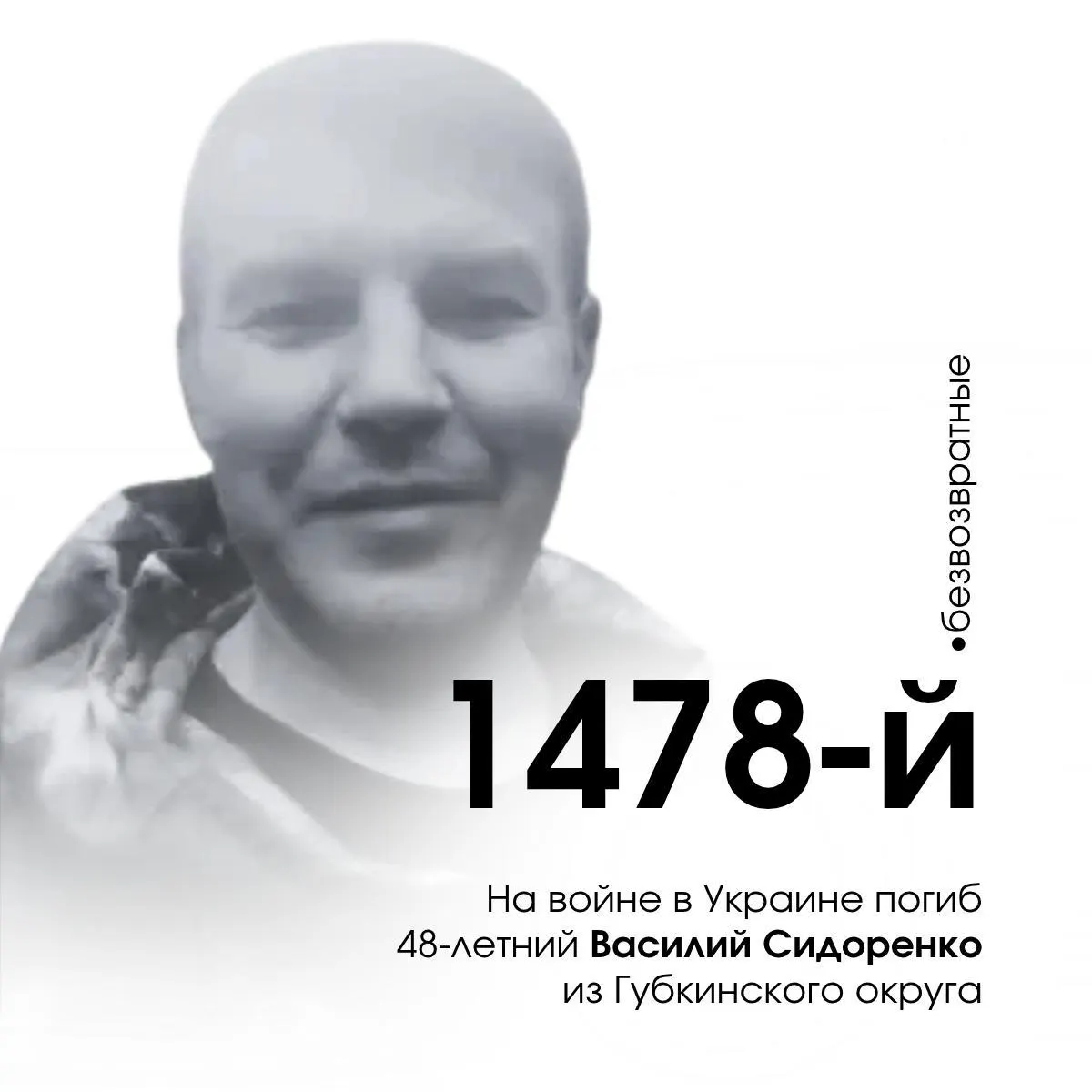Из Белгородской области поступило сообщение о гибели военнослужащего Василия Сидоренко на Авдеевском направлении в 2024 году; данные о дате гибели расходятся.