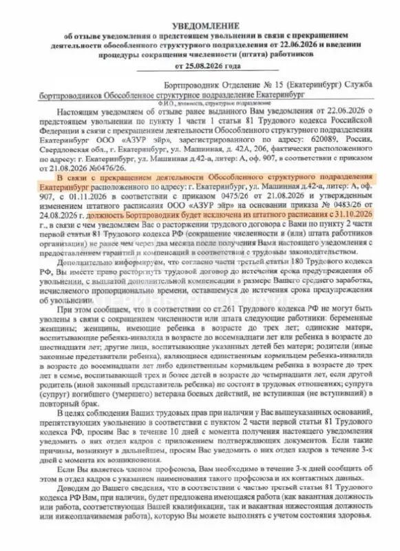 Офис авиакомпании AZUR air в Екатеринбурге закрывают; около 70 сотрудников лишатся рабочих мест, рейсы продолжат обслуживаться московским офисом.
