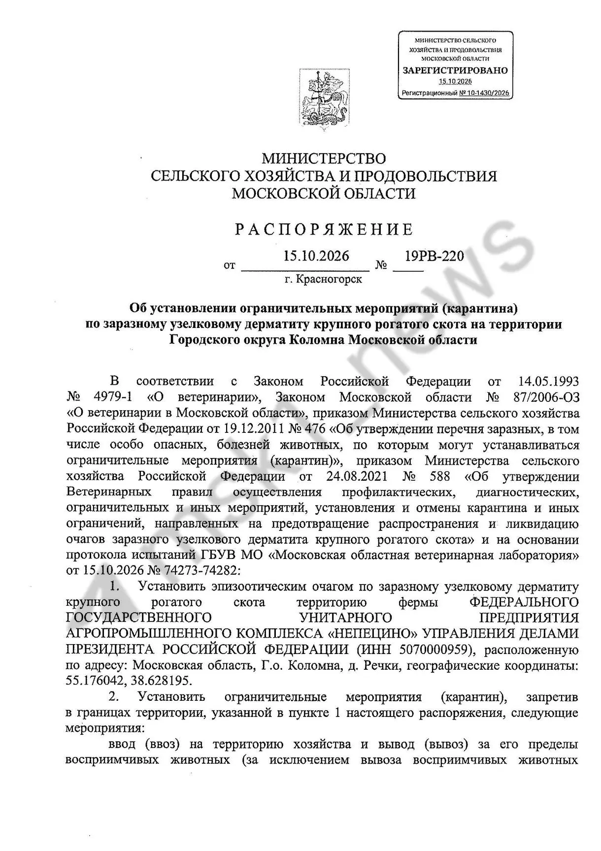 Очаг инфекции зафиксирован на агропромышленном комплексе «Непецино». Одно животное изолировано, производство работает в штатном режиме.