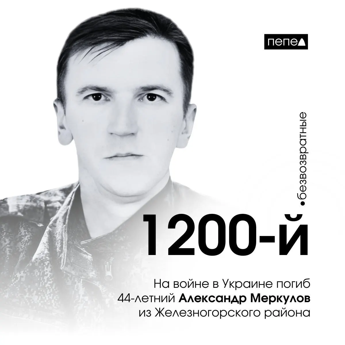 44-летний житель Железногорского района Курской области погиб в боевых действиях на Украине, став 1200-м погибшим из региона; дата гибели — 13 марта 2025 года.