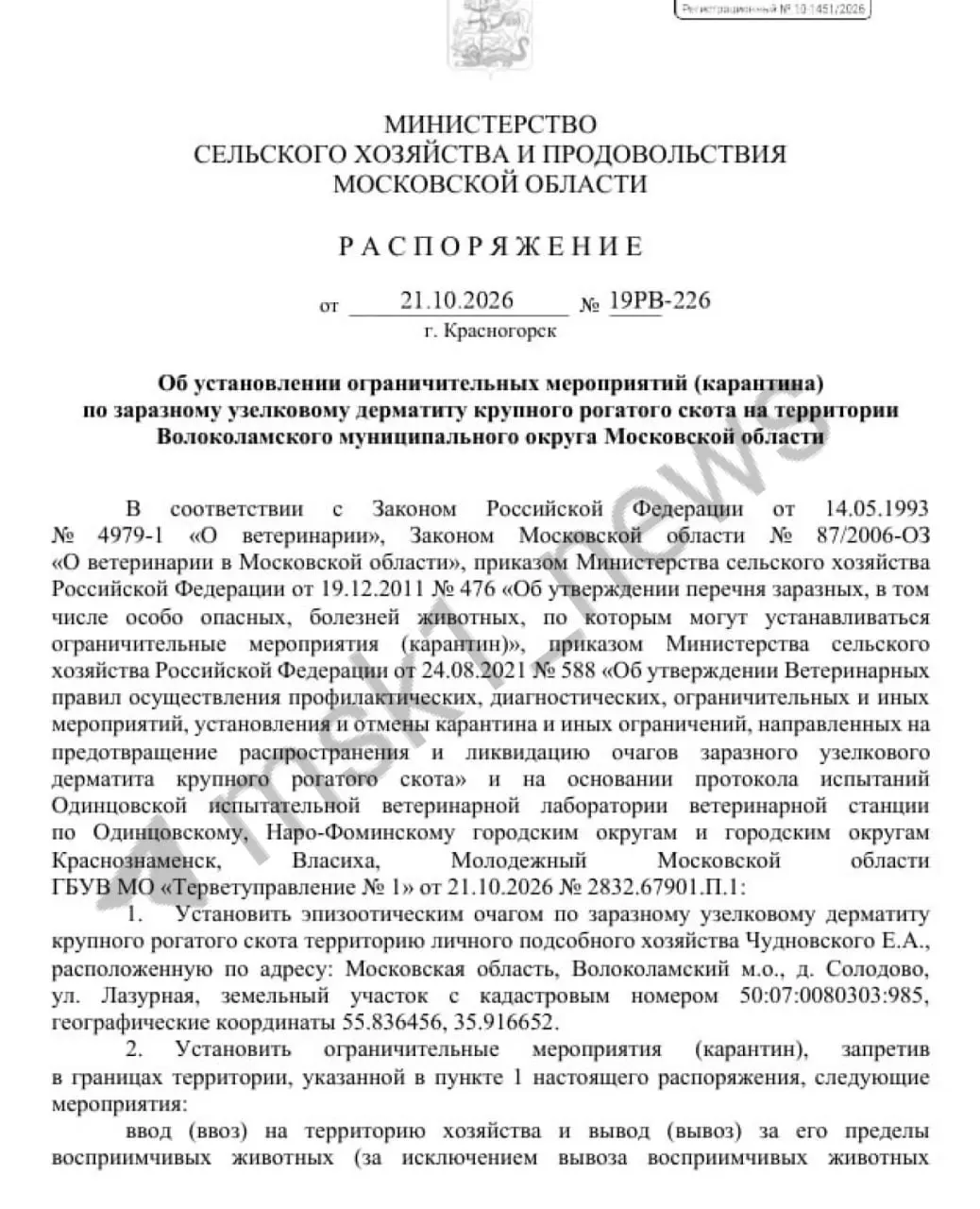 Зафиксирован третий очаг дерматита крупного рогатого скота за месяц; ранее случаи отмечены в Коломне и Раменском, новая очаг обнаружен в районе Волоколамска. Карантин охватывает 74 населённых пункта.