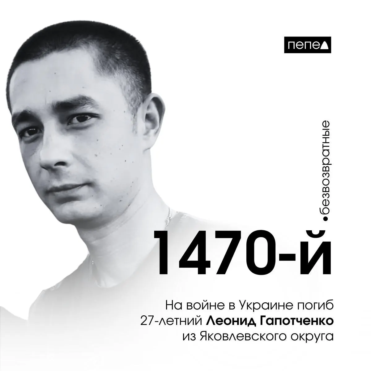 27-летний ефрейтор Леонид Гапотченко погиб на фронте в Украине. По данным карточки, дата гибели — 23 июня 2024 года. В регионе зафиксировано 3131 погибший.