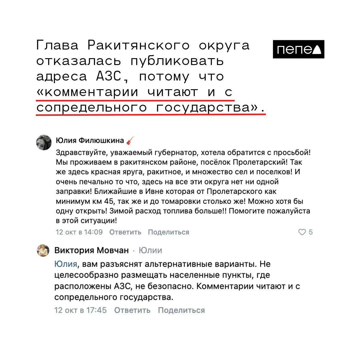 В нескольких населённых пунктах округа уже месяцы не работают заправки; ближайшие открыты за десятки километров. Жительница Пролетарского просит вернуть функционирование АЗС, ведь зимой необходим бензин для генераторов и отопления.