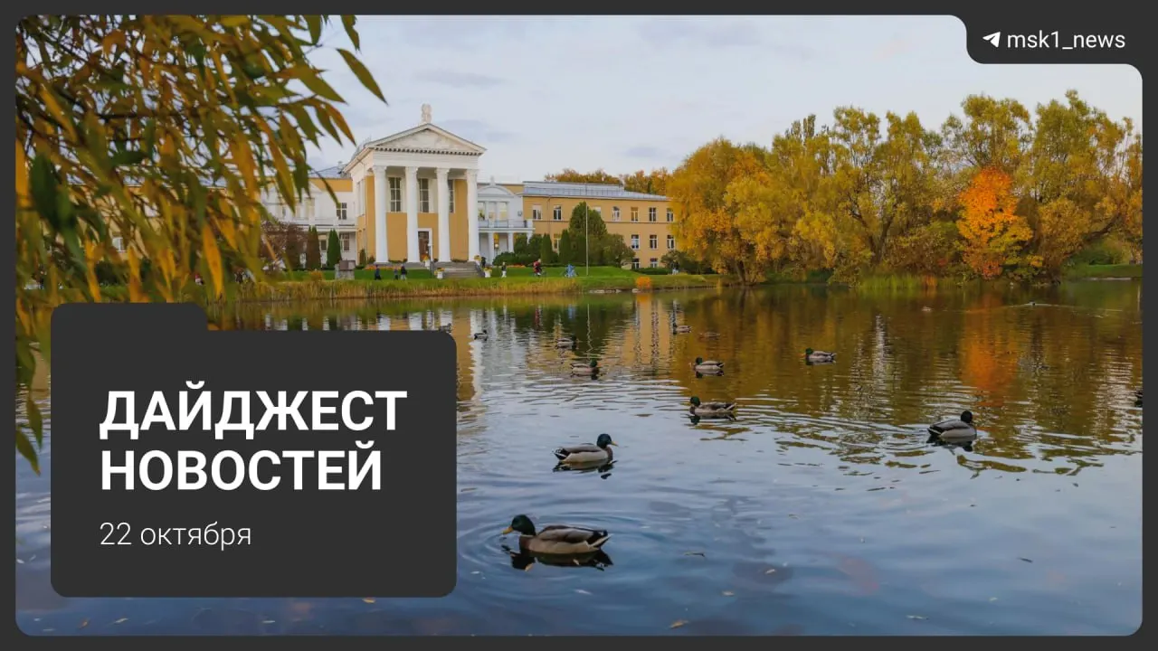 Ключевые события дня в Москве и ЦФО: происшествия, городское развитие и культура.