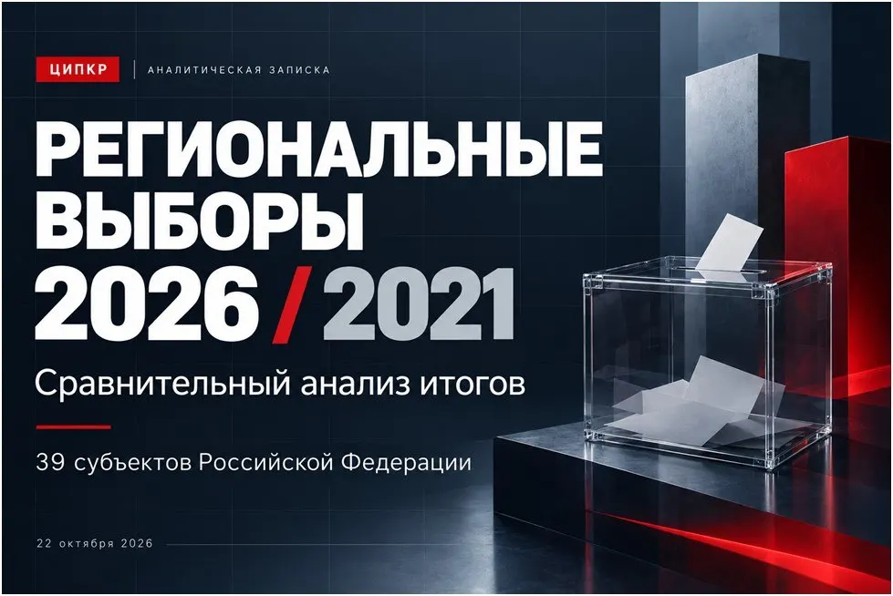 Доклад о региональных выборах 2026 года фиксирует рост явки, усиление позиций Единой России и снижение поддержки КПРФ по регионам, с акцентом на ЦФО.