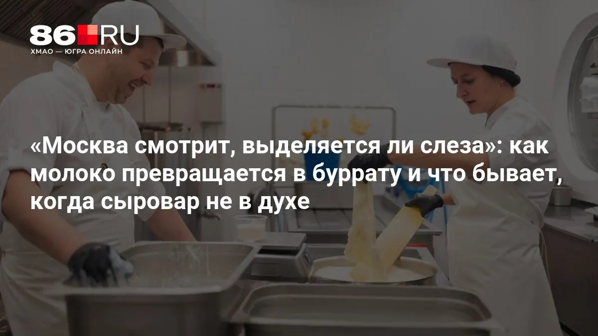 Настроение в сыроварне влияет на процесс: от подачи молока до готовой бурраты, а разговоры с плесенью становятся частью технологии.
