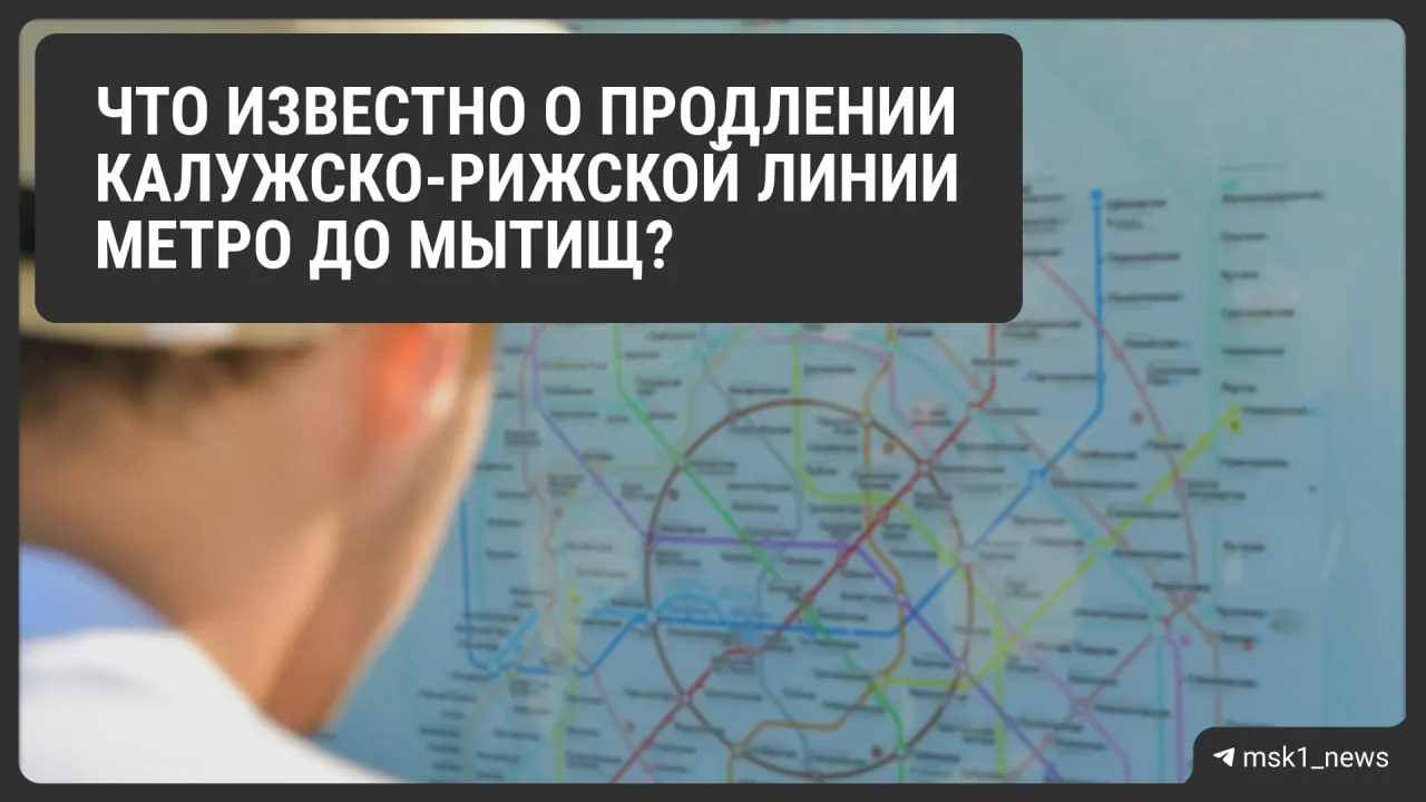 Запланировано строительство 35 станций метро к 2035 году, 12 из которых появятся в Подмосковье; например, продление оранжевой линии до Мытищ снизит нагрузку на дороги и сократит время поездок.