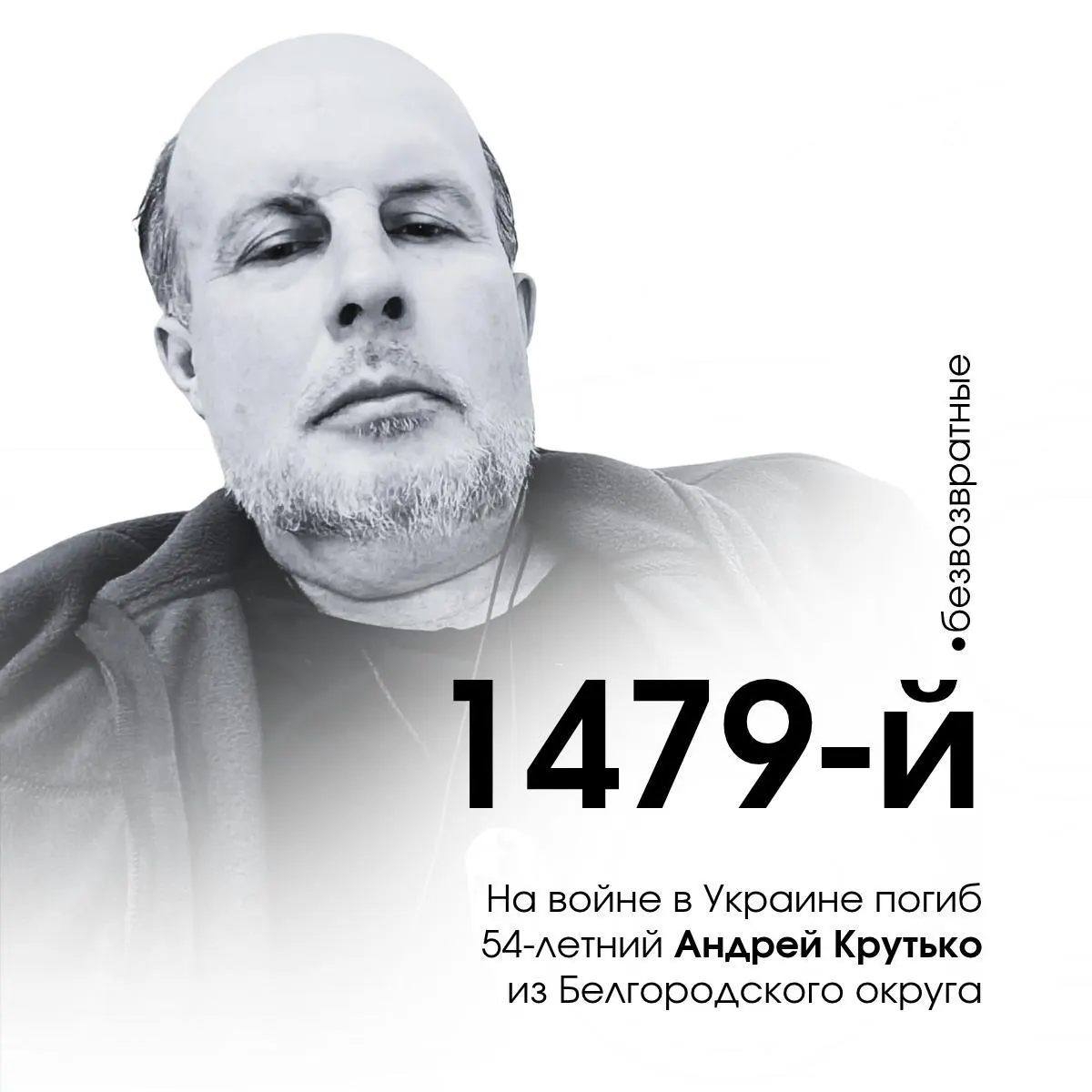 54-летний военнослужащий из Белгородской области стал 1479-м погибшим жителем региона на войне в Украине.