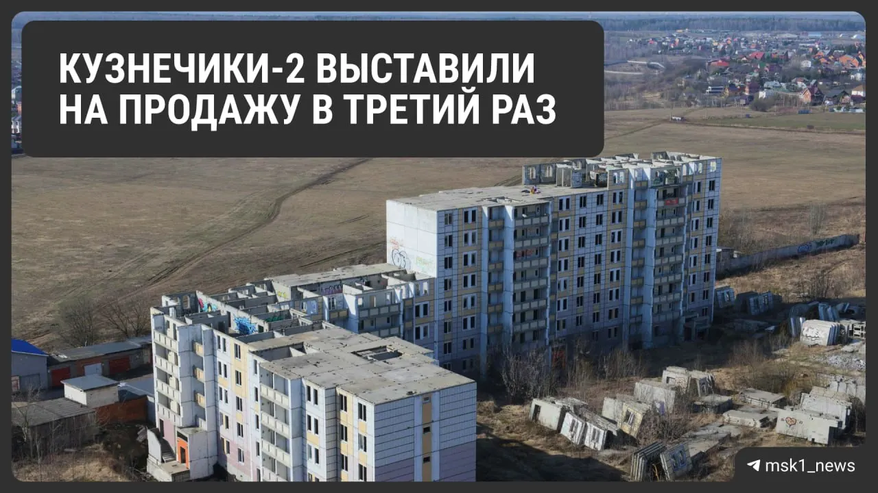 Цена упала почти вдвое по сравнению с первоначальной оценкой: ранее за объект просили 4,75 млрд рублей. Комплекс недостроен из-за проблем с оформлением земли; будущему покупателю дадут право решить судьбу объектов — достроить или снести.