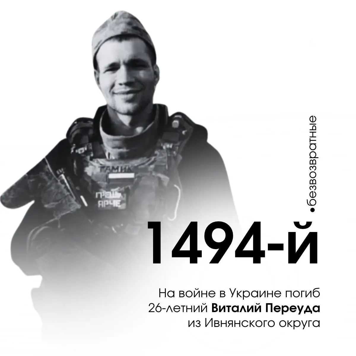 26-летний доброволец Виталий Переуда из Ивнянского района Белгородской области стал 1494-м погибшим военнослужащим региона.