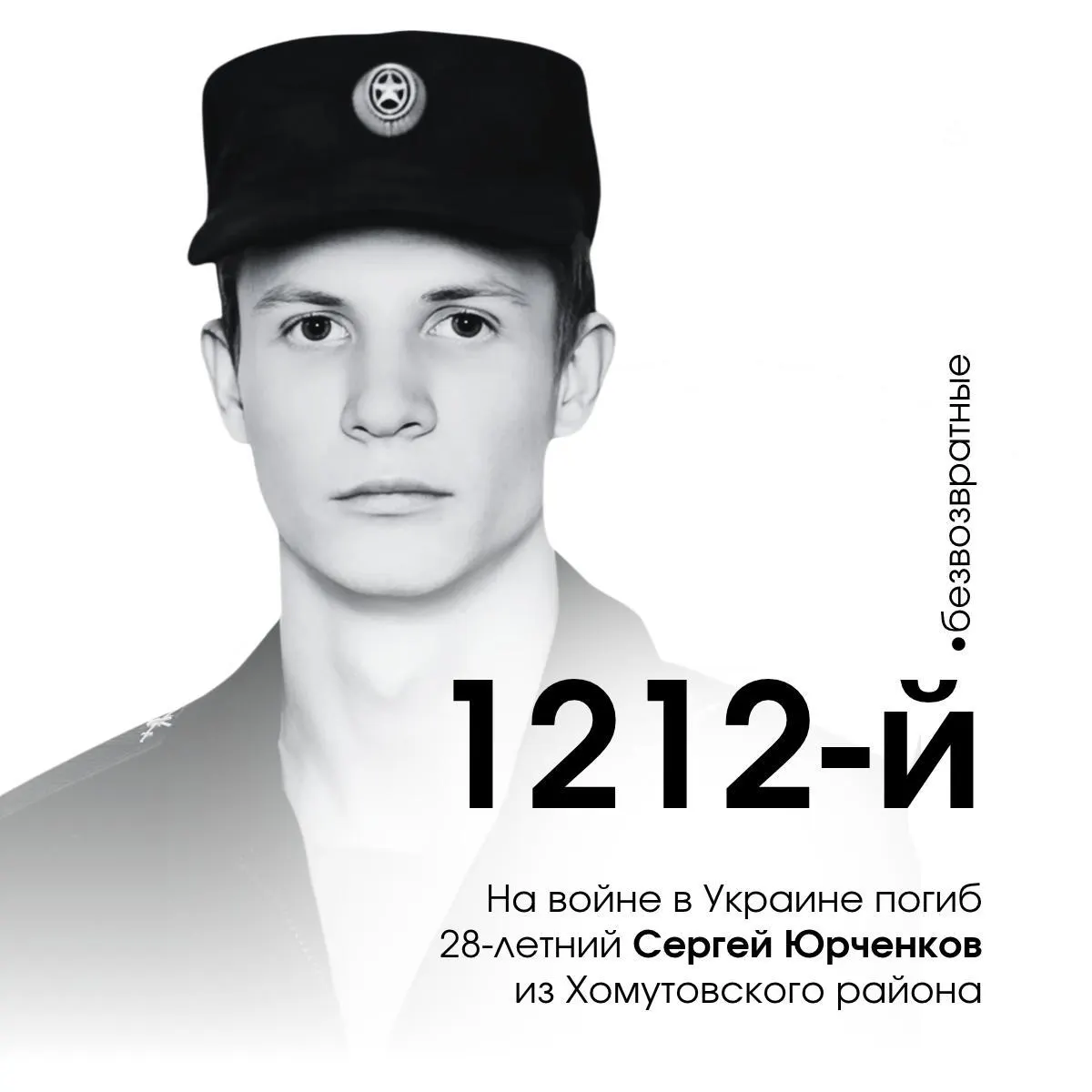 28-летний Сергей Юрченков из Железногорского района стал 1212-м погибшим военнослужащим Курской области на войне на Украине.